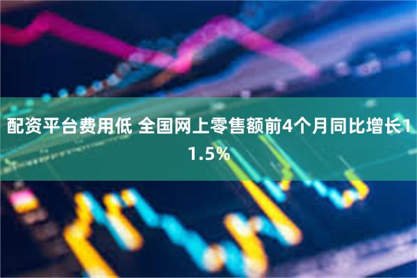 配资平台费用低 全国网上零售额前4个月同比增长11.5%