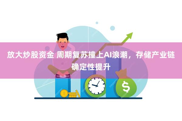 放大炒股资金 周期复苏撞上AI浪潮，存储产业链确定性提升