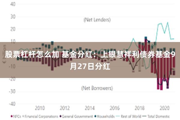 股票杠杆怎么加 基金分红：上银慧祥利债券基金9月27日分红