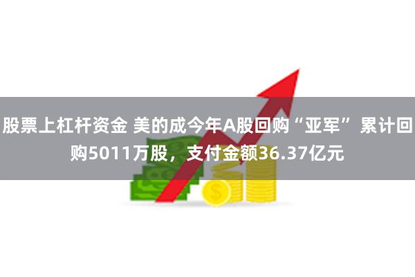 股票上杠杆资金 美的成今年A股回购“亚军” 累计回购5011万股，支付金额36.37亿元